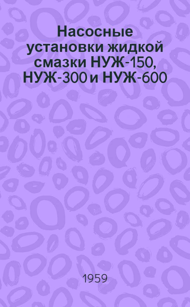 Насосные установки [жидкой смазки НУЖ-150, НУЖ-300 и НУЖ-600] : Каталог