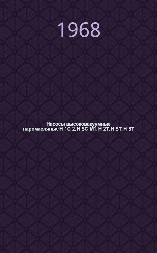 Насосы высоковакуумные паромасляные Н-1С-2, Н-5С-М1, Н-2Т, Н-5Т, Н-8Т : Каталог