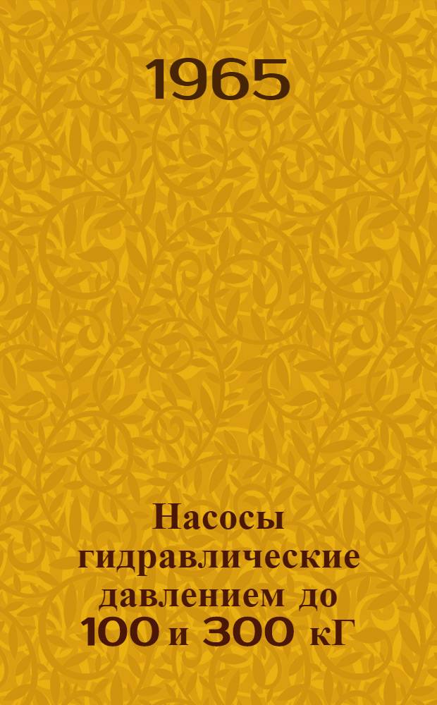 Насосы гидравлические давлением до 100 и 300 кГ/см² с пневматическим приводом : Руководство по эксплуатации
