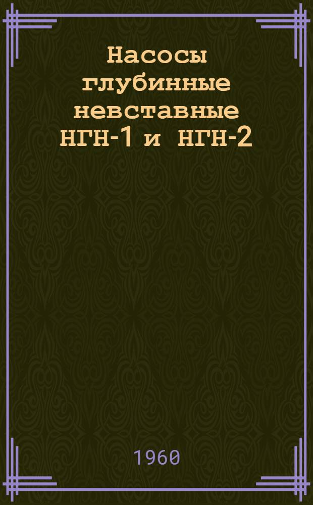 Насосы глубинные невставные НГН-1 и НГН-2 : Каталог