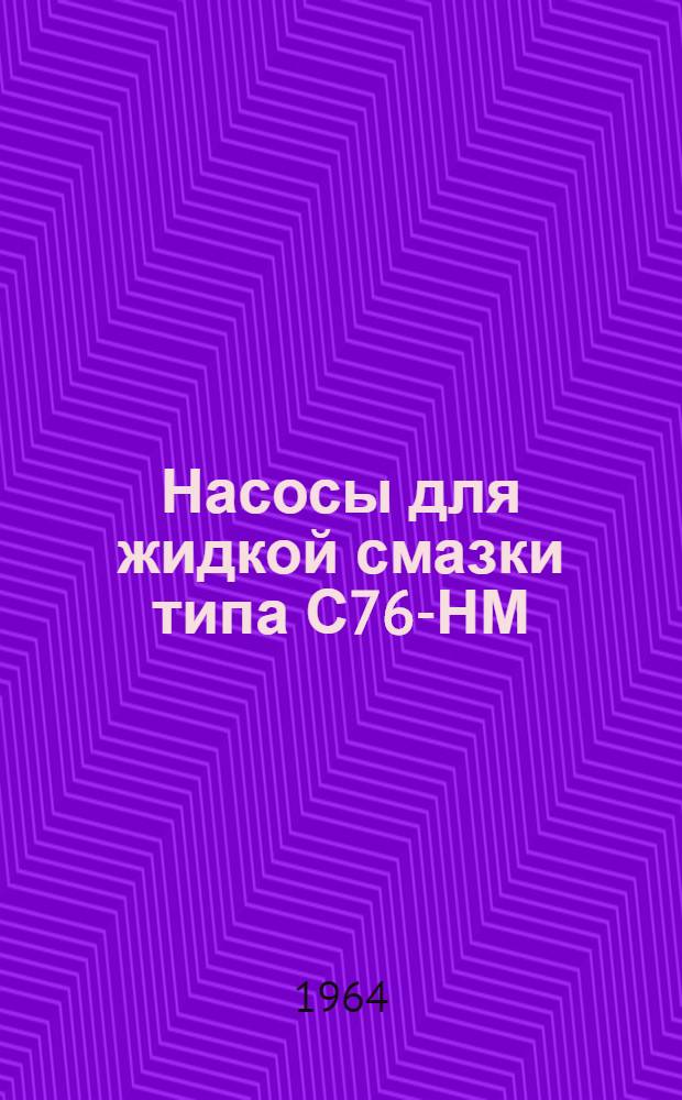 Насосы для жидкой смазки типа С76-НМ : Инструкция по монтажу и эксплуатации