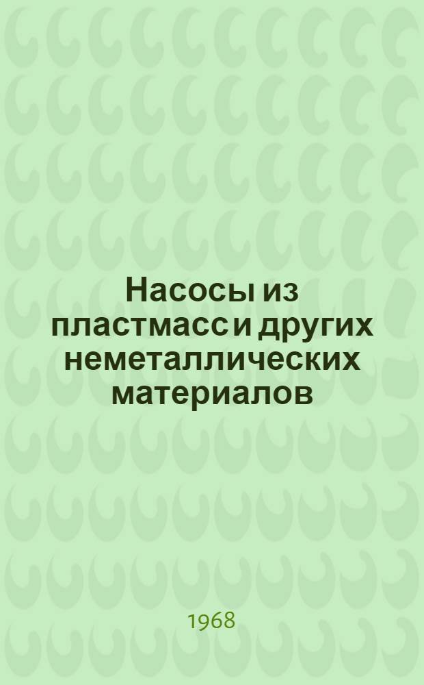 Насосы из пластмасс и других неметаллических материалов : Отеч. и иностр. литература за 1964 г. (II полугодие) - 1968 г. (I-V)