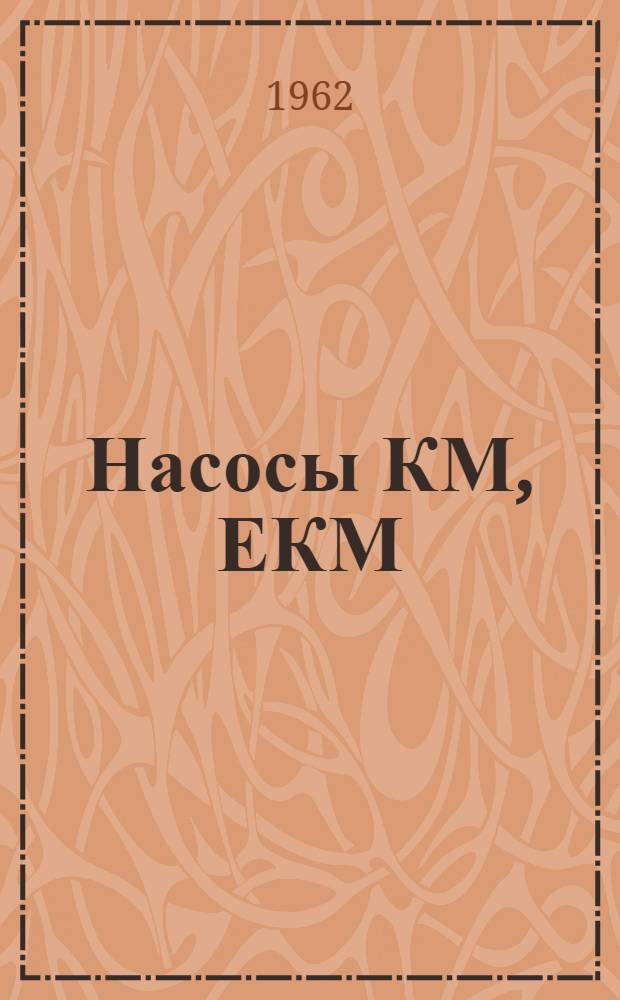Насосы КМ, ЕКМ : Каталог