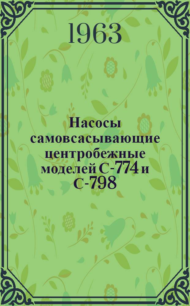 Насосы самовсасывающие центробежные моделей С-774 и С-798 : Паспорт и руководство по эксплуатации