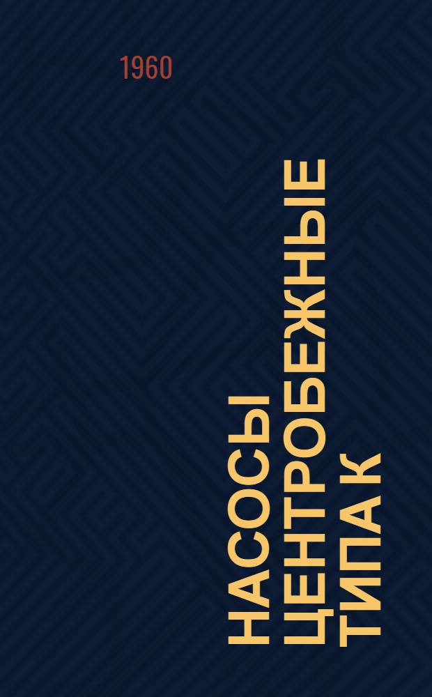 Насосы центробежные типа К : (Паспорт, инструкция и техн. документация)