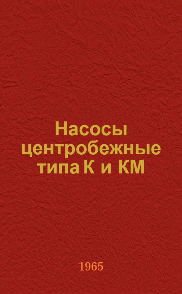 Насосы центробежные типа К и КМ : Инструкция и техн. документация
