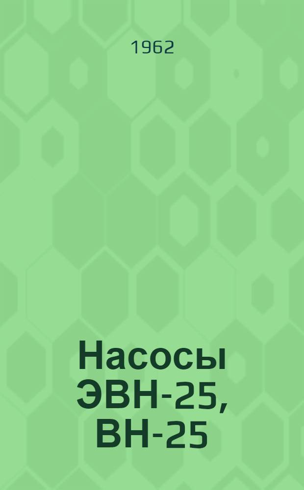 Насосы ЭВН-25, ВН-25 : Инструкция по обслуживанию