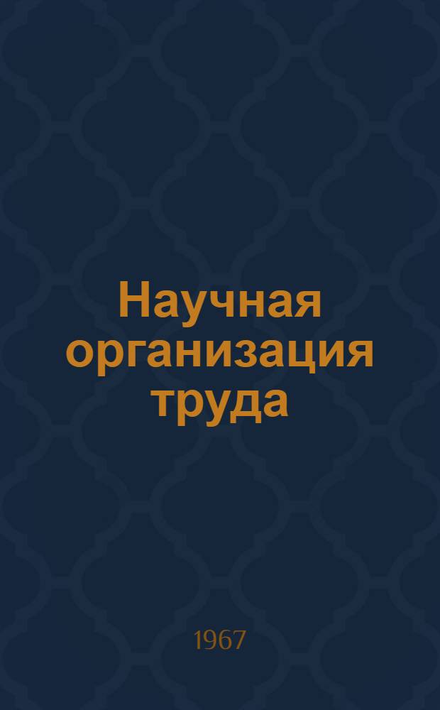 Научная организация труда : Рекоменд. список литературы
