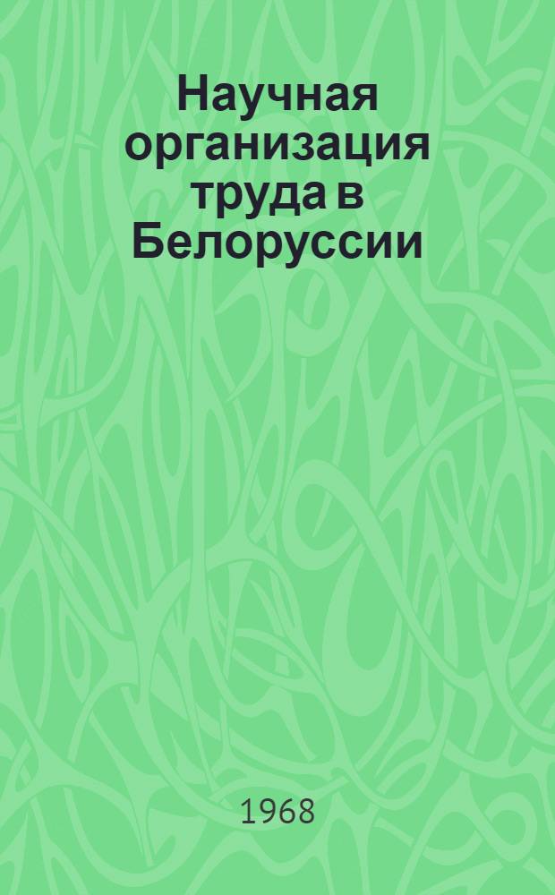 Научная организация труда в Белоруссии : Рек. список литературы