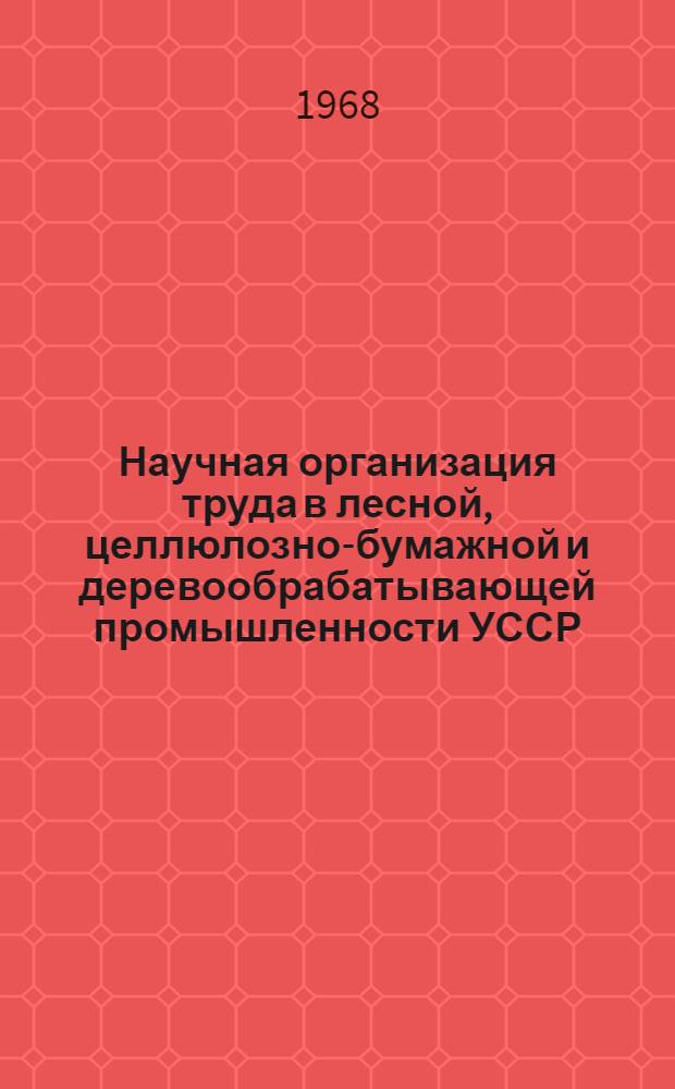 Научная организация труда в лесной, целлюлозно-бумажной и деревообрабатывающей промышленности УССР : Материалы совещания