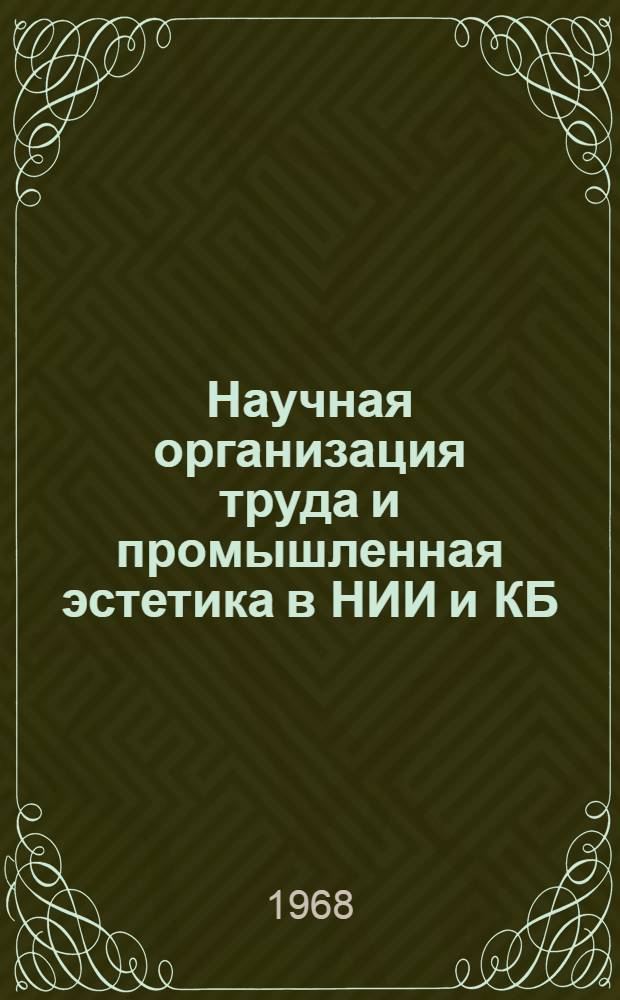 Научная организация труда и промышленная эстетика в НИИ и КБ : (Обзор)