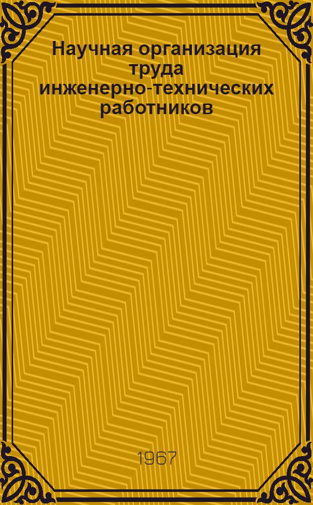 Научная организация труда инженерно-технических работников : Материалы семинаров Моск. дома науч.-техн. пропаганды им. Ф.Э. Дзержинского