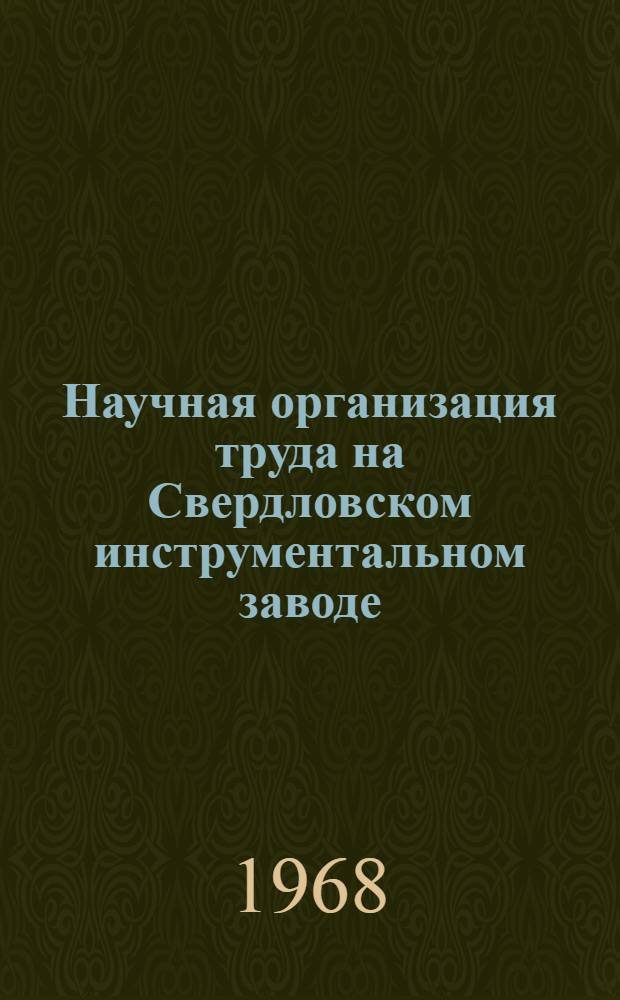 Научная организация труда на Свердловском инструментальном заводе