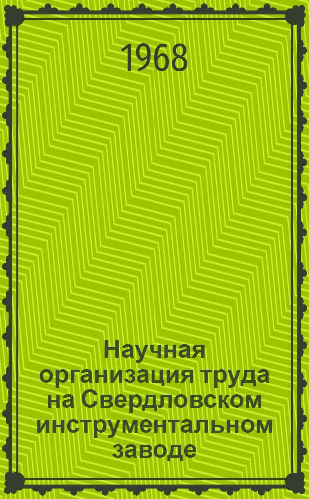 Научная организация труда на Свердловском инструментальном заводе