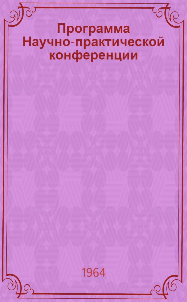[Программа Научно-практической конференции]