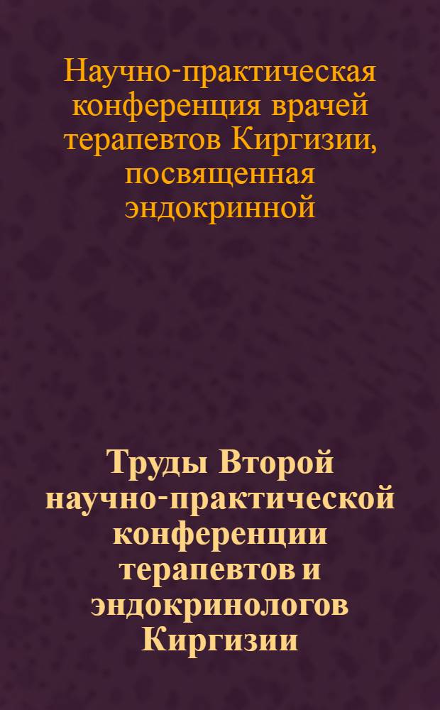 Труды Второй научно-практической конференции терапевтов и эндокринологов Киргизии