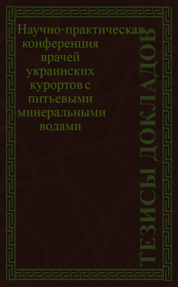 Тезисы докладов