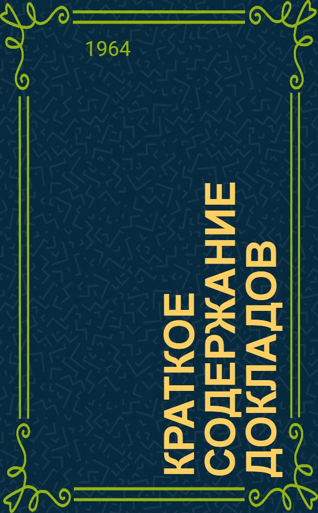 Краткое содержание докладов