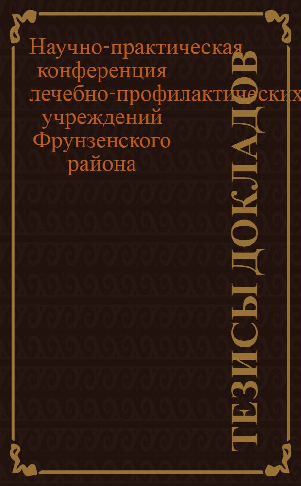 Тезисы докладов