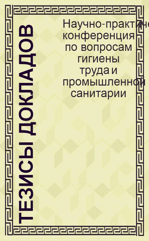 Тезисы докладов