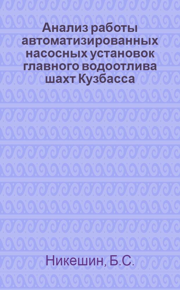 Анализ работы автоматизированных насосных установок главного водоотлива шахт Кузбасса : Автореферат дис. на соискание учен. степени канд. техн. наук : (232)