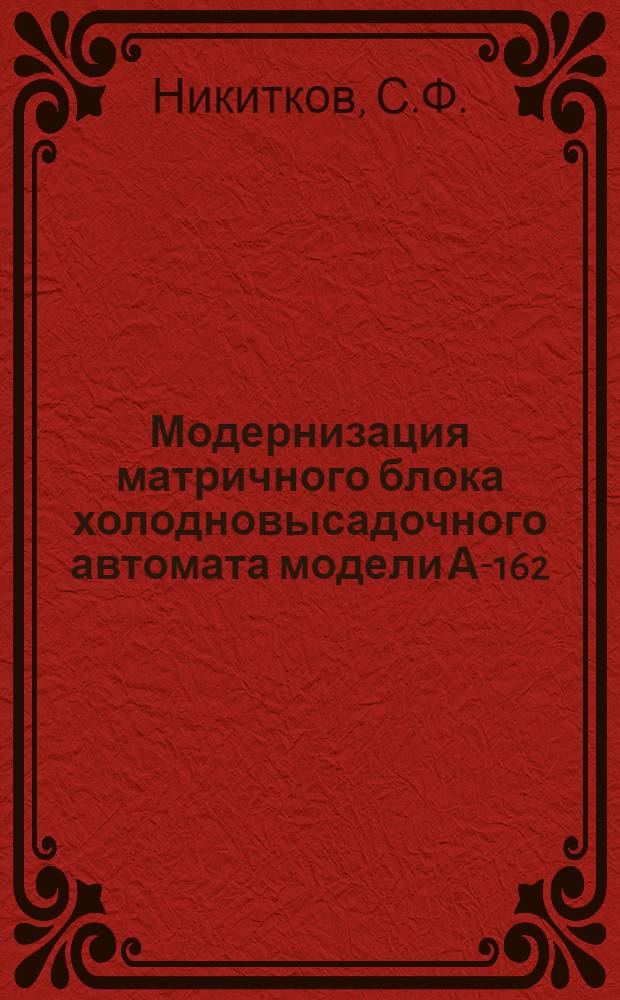 Модернизация матричного блока холодновысадочного автомата модели А-162