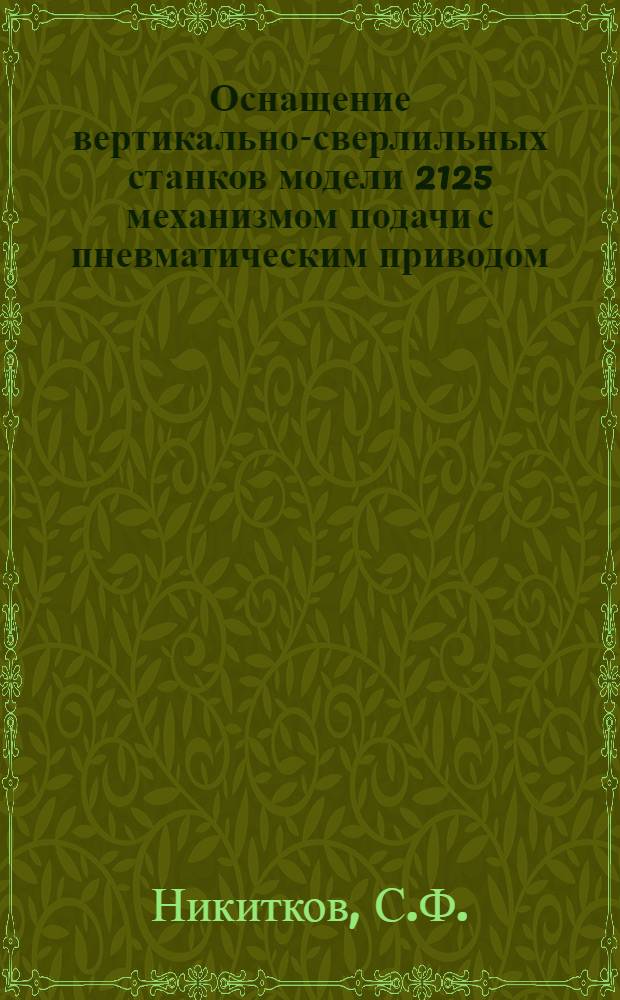 Оснащение вертикально-сверлильных станков модели 2125 механизмом подачи с пневматическим приводом