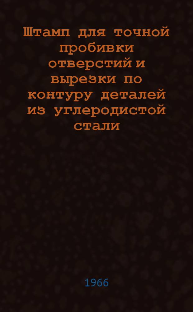 Штамп для точной пробивки отверстий и вырезки по контуру деталей из углеродистой стали