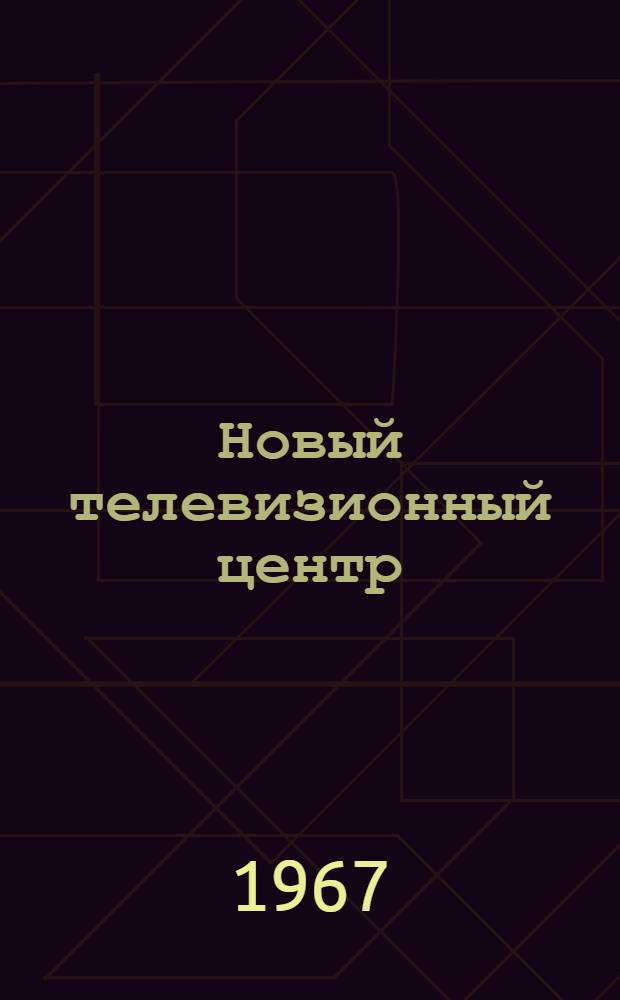 Новый телевизионный центр