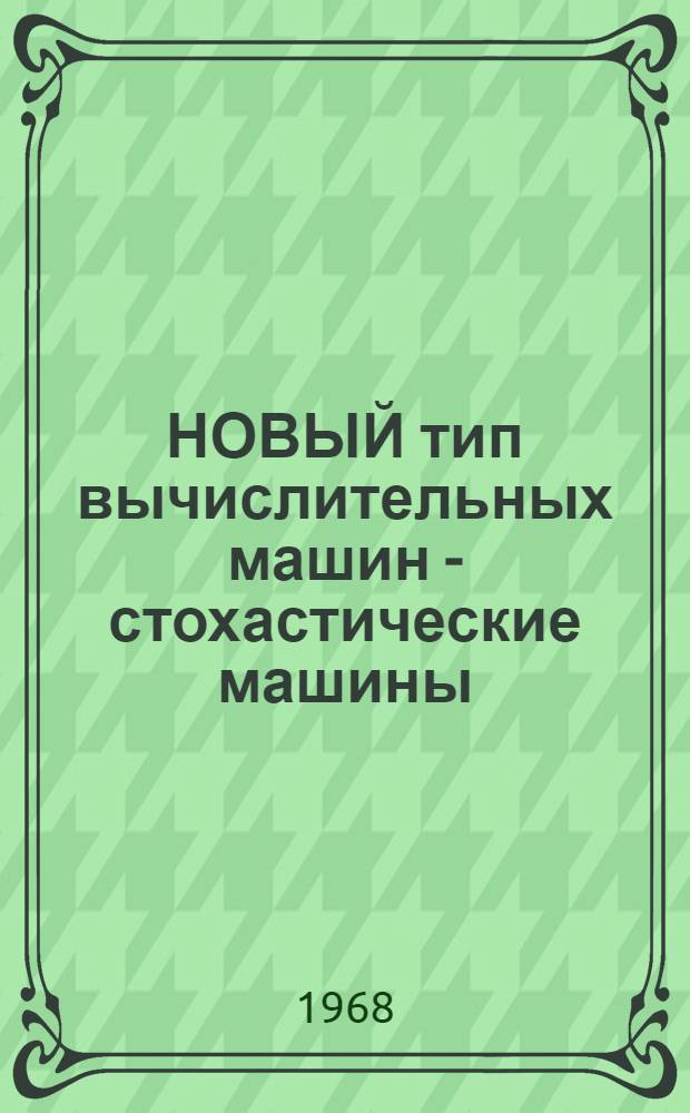 НОВЫЙ тип вычислительных машин - стохастические машины