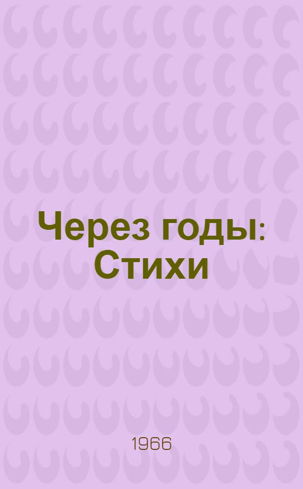 Через годы : Стихи : Пер. с груз