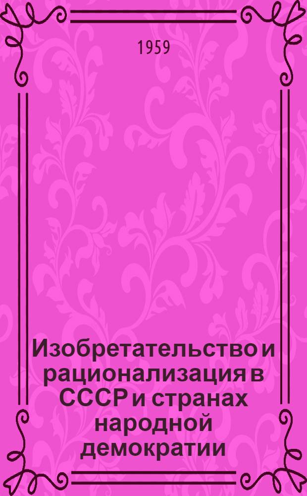 Изобретательство и рационализация в СССР и странах народной демократии : Рекоменд. указатель литературы, имеющейся в фондах ЦНТБ