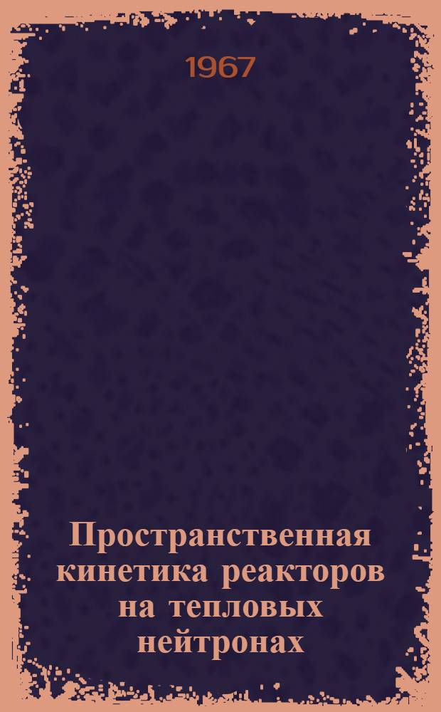 Пространственная кинетика реакторов на тепловых нейтронах