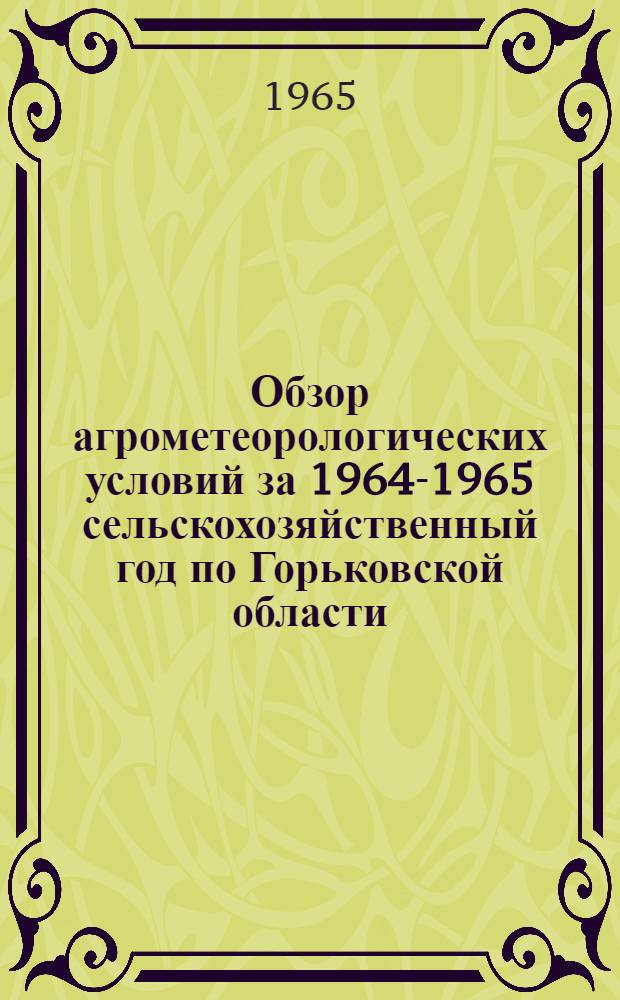 Обзор агрометеорологических условий за 1964-1965 сельскохозяйственный год по Горьковской области