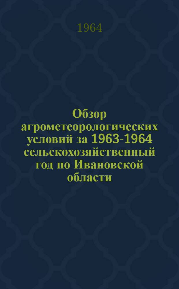 Обзор агрометеорологических условий за 1963-1964 сельскохозяйственный год по Ивановской области