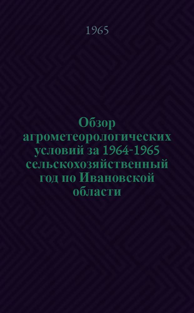 Обзор агрометеорологических условий за 1964-1965 сельскохозяйственный год по Ивановской области