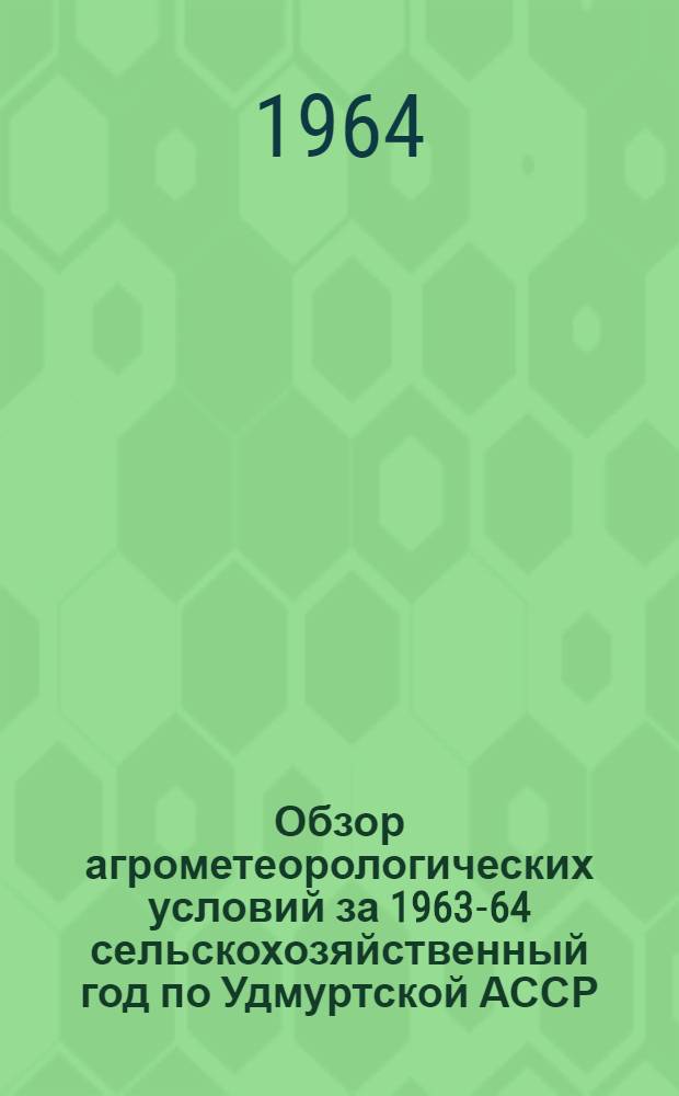 Обзор агрометеорологических условий за 1963-64 сельскохозяйственный год по Удмуртской АССР
