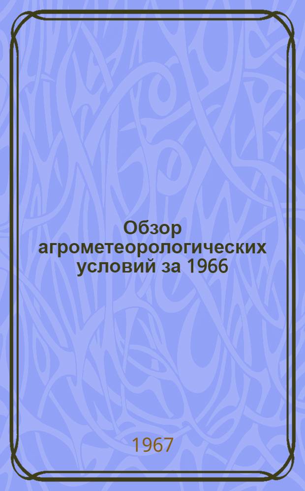 Обзор агрометеорологических условий за 1966/67 сельскохозяйственный год по Удмуртской АССР