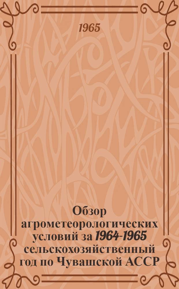Обзор агрометеорологических условий за 1964-1965 сельскохозяйственный год по Чувашской АССР