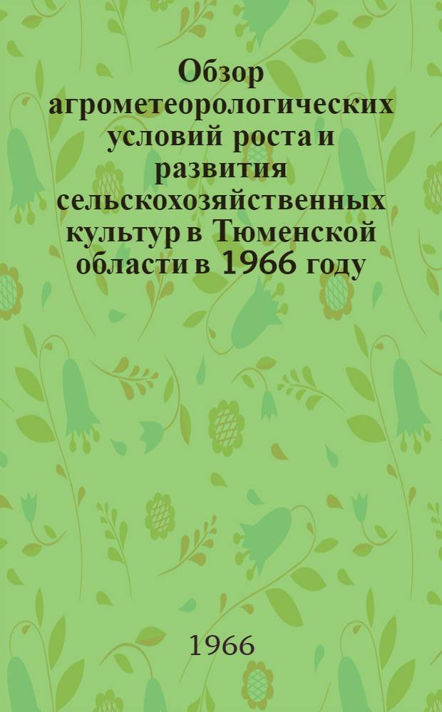 Обзор агрометеорологических условий роста и развития сельскохозяйственных культур в Тюменской области в 1966 году