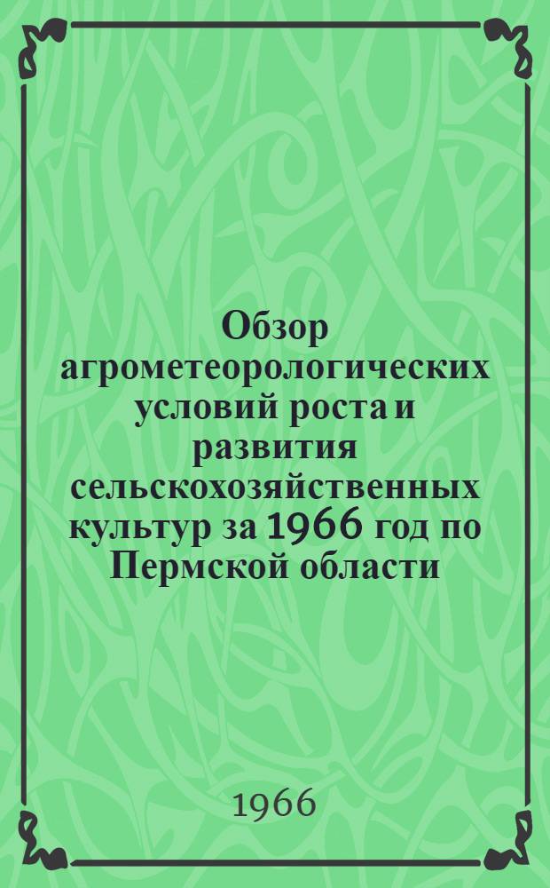 Обзор агрометеорологических условий роста и развития сельскохозяйственных культур за 1966 год по Пермской области