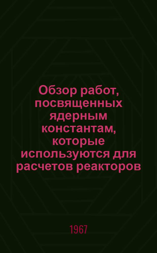 Обзор работ, посвященных ядерным константам, которые используются для расчетов реакторов