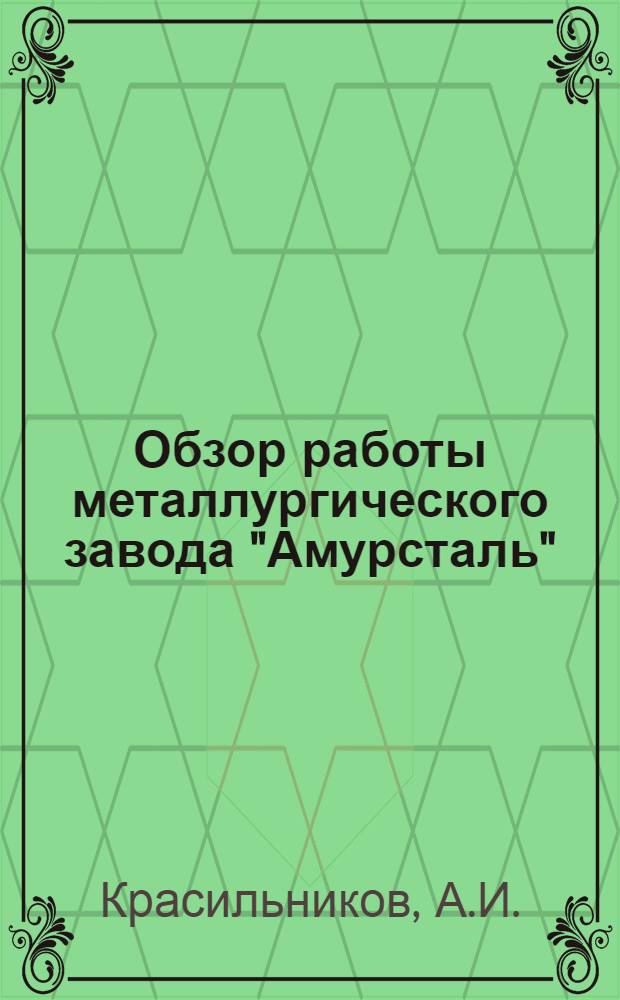 Обзор работы металлургического завода "Амурсталь"
