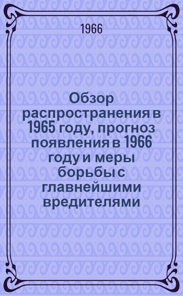 Обзор распространения в 1965 году, прогноз появления в 1966 году и меры борьбы с главнейшими вредителями, болезнями и сорняками сельскохозяйственных культур в Новгородской области