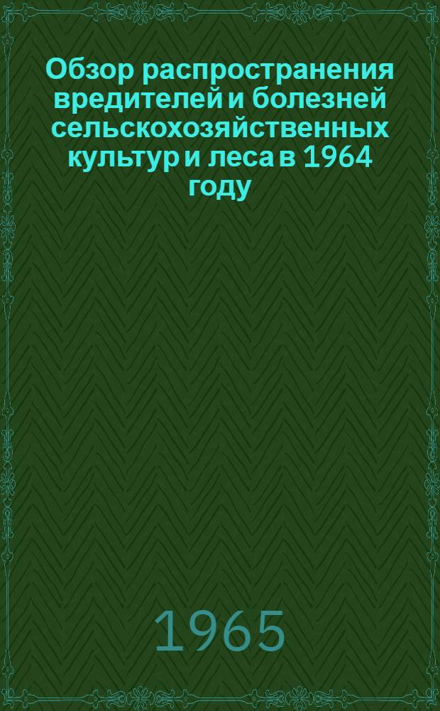 Обзор распространения вредителей и болезней сельскохозяйственных культур и леса в 1964 году, прогноз появления их в 1965 году и меры борьбы с ними в Орловской области