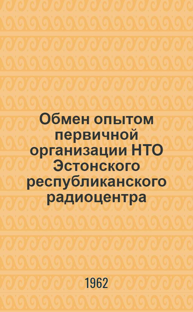 Обмен опытом первичной организации НТО Эстонского республиканского радиоцентра : Сборник статей