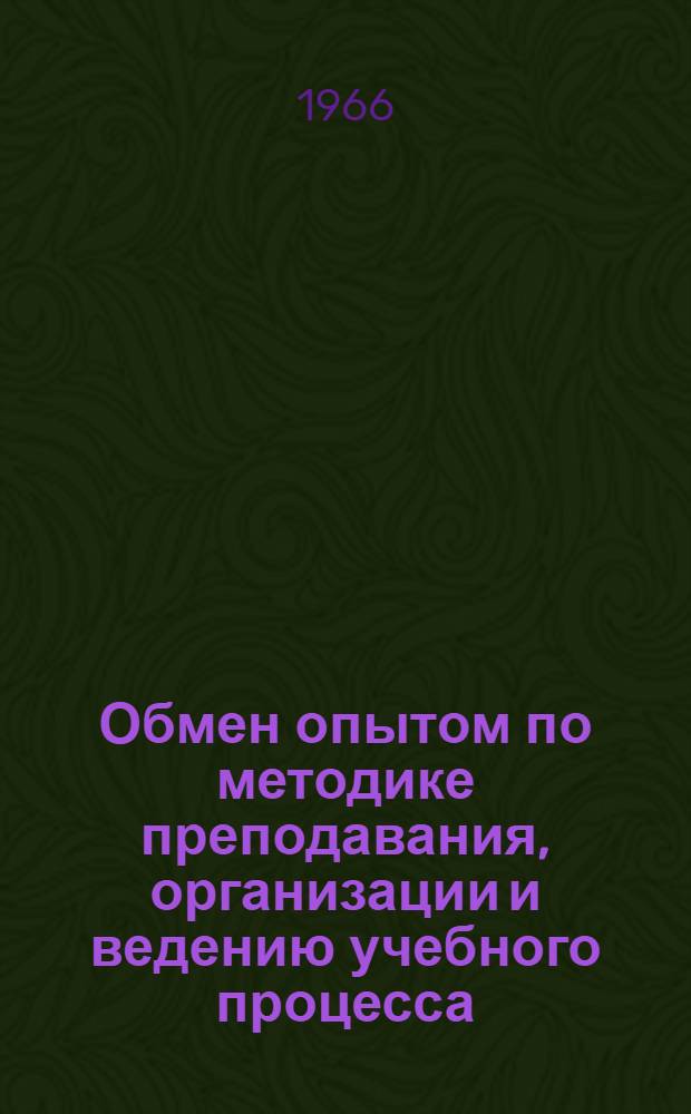 Обмен опытом по методике преподавания, организации и ведению учебного процесса : (По материалам науч.-метод. сбора преподавательского состава училища)