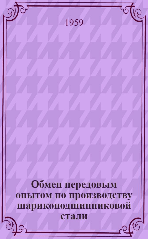 Обмен передовым опытом по производству шарикоподшипниковой стали : (Работа межзаводской школы)