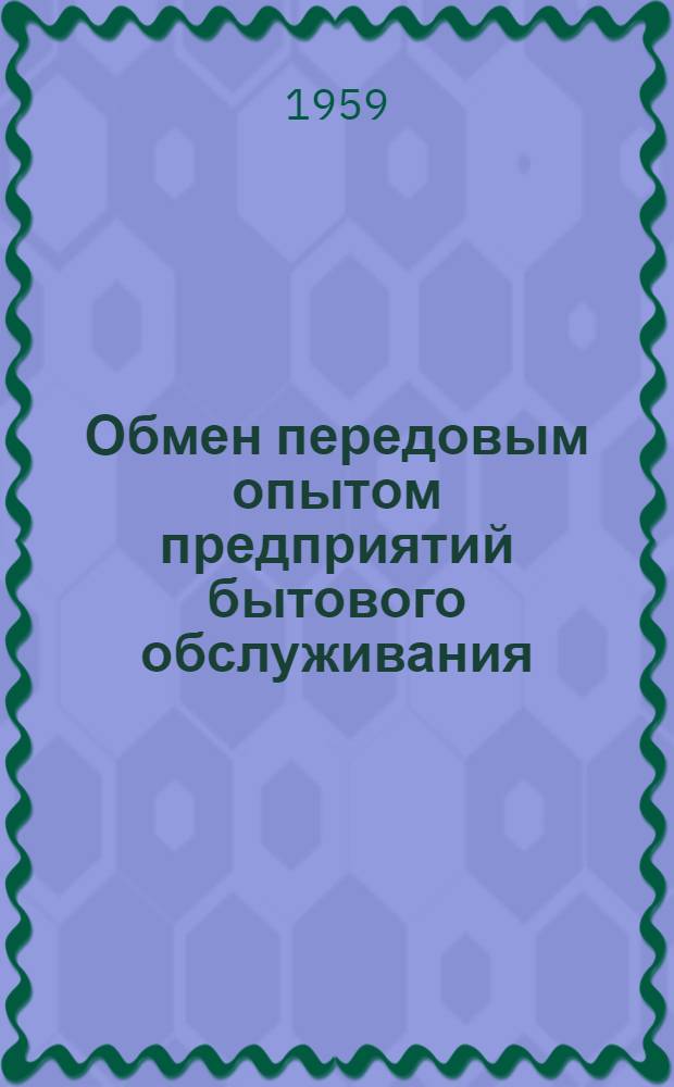 Обмен передовым опытом [предприятий бытового обслуживания : Сборник статей