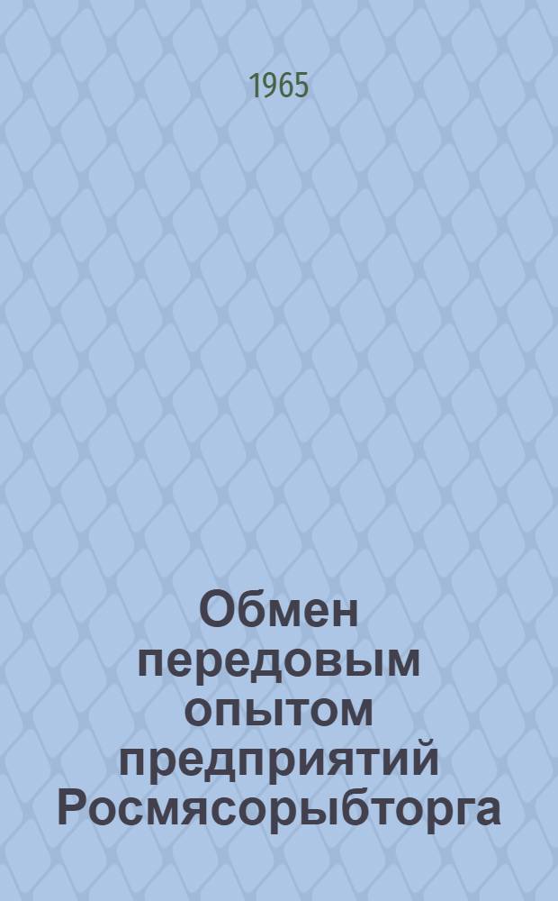 Обмен передовым опытом предприятий Росмясорыбторга : Сборник статей